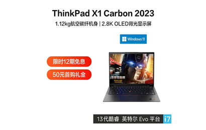 ThinkPad X1 Carbon 2023 英特爾Evo平臺認證酷睿i7筆記本 03CD