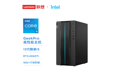 聯(lián)想GeekPro 英特爾酷睿i5分體式臺(tái)式機(jī)