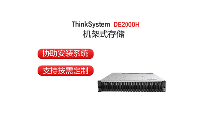 聯(lián)想 DE2000H 存儲大盤主機(jī)/雙控/4*10G iSCSI/4*4TB